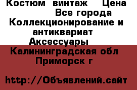 Костюм (винтаж) › Цена ­ 2 000 - Все города Коллекционирование и антиквариат » Аксессуары   . Калининградская обл.,Приморск г.